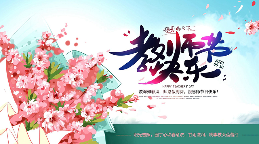 宝星润滑油工程师欢度教师节，致敬筑梦人！