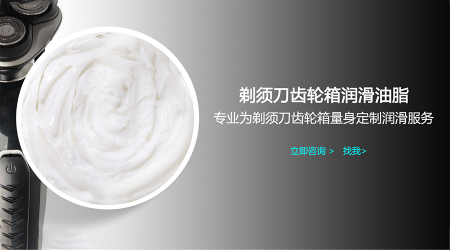电动剃须刀的保养离不开食品级润滑油脂的维护
