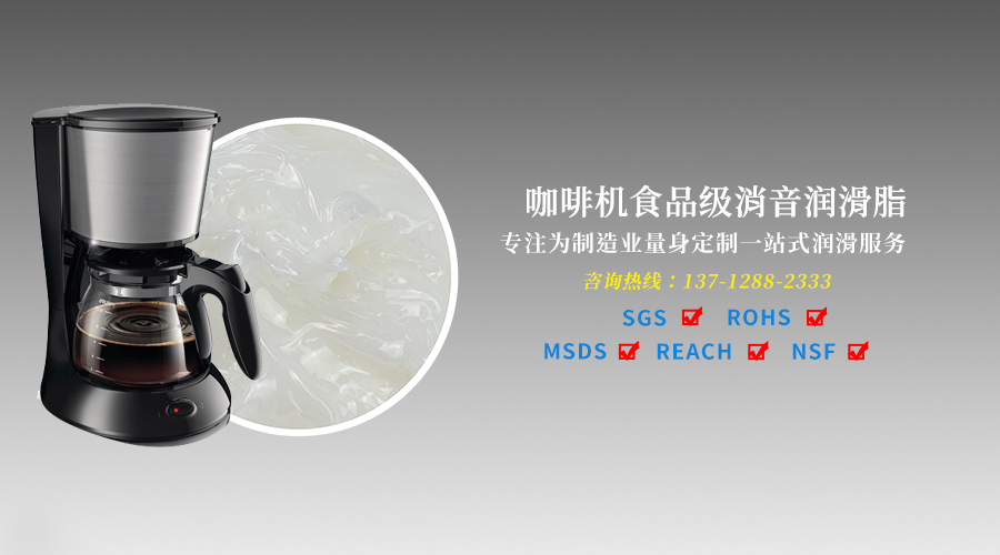 咖啡机研磨电机齿轮消音降噪需要食品级消音润滑脂的改善