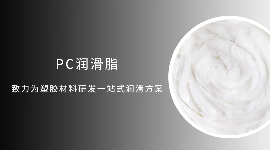 关于ABS与PC塑胶料用油后破裂的分析原因以及如何选用防水密封润滑脂的问题