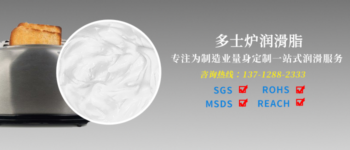 宝星润滑油食品级高温润滑脂有效解决多士炉卡死现象，并延长使用寿命
