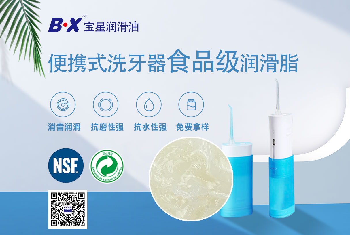  宝星为洗牙器量身定制洗牙器食品级防水消音润滑油脂
