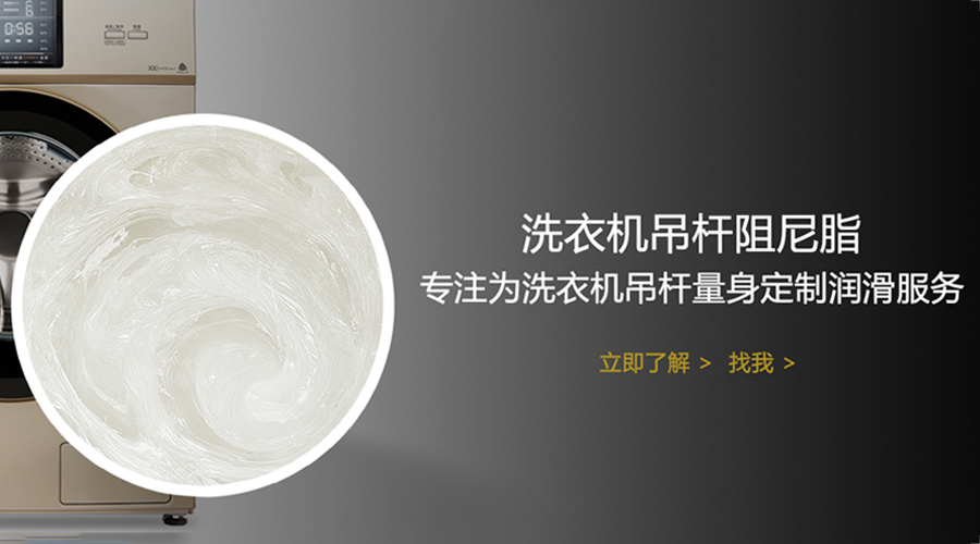 宝星专注为洗衣机吊杆量身定制阻尼油脂方案