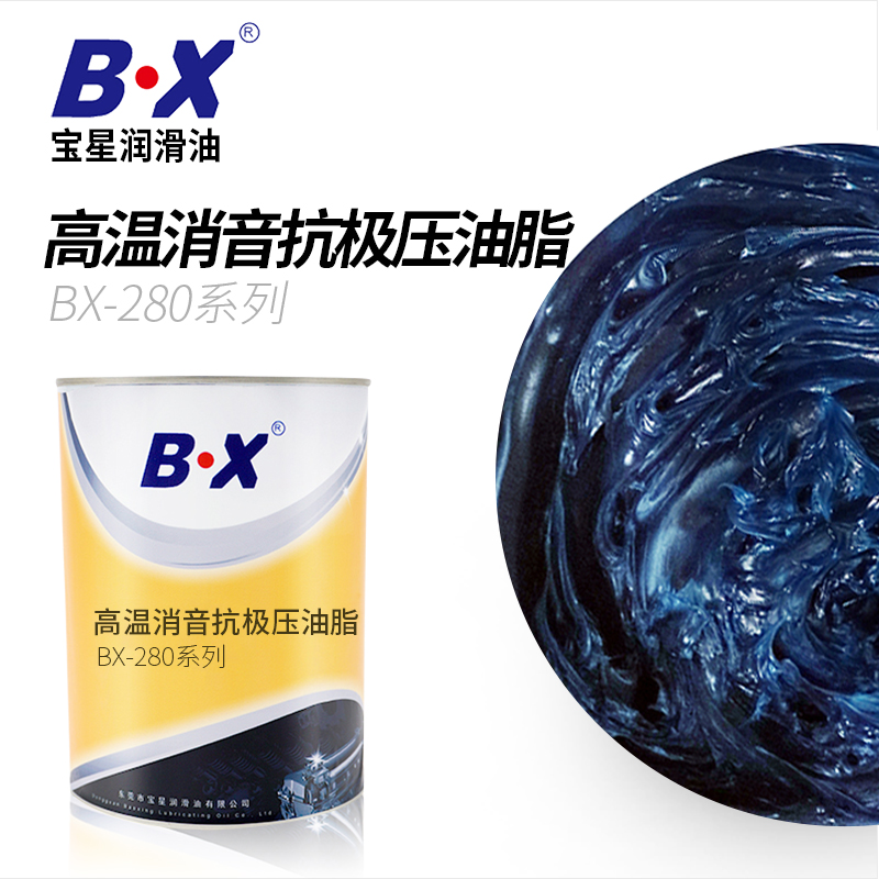 高温消音抗极压油脂BX-280系列