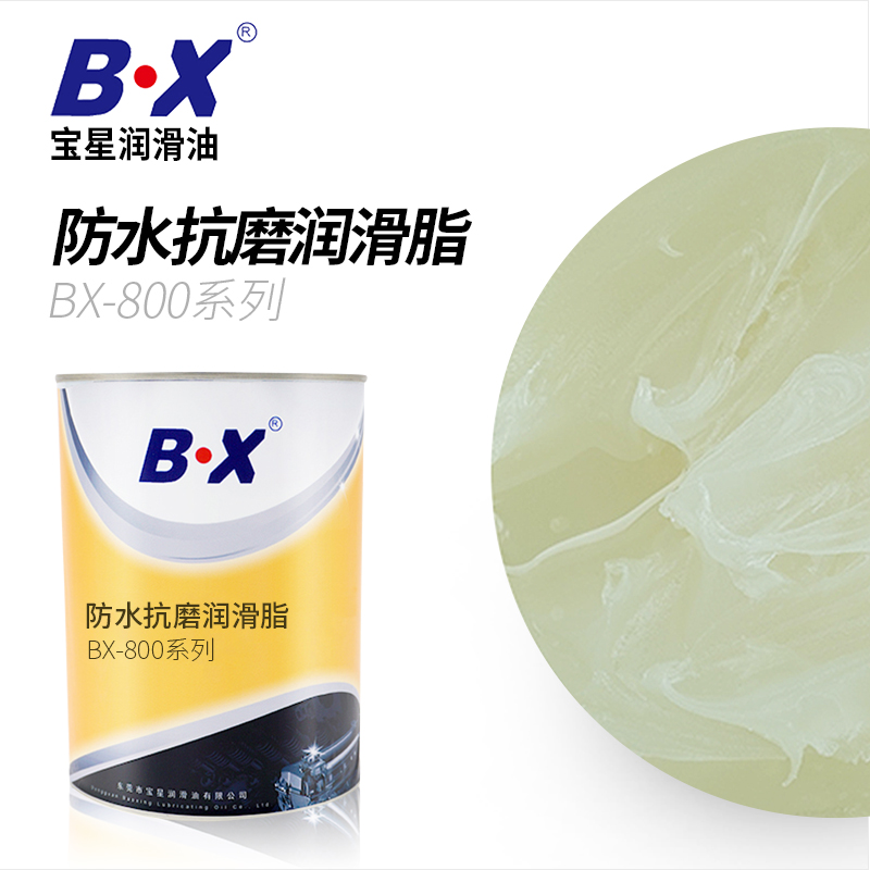 防水抗磨润滑脂BX-800系列