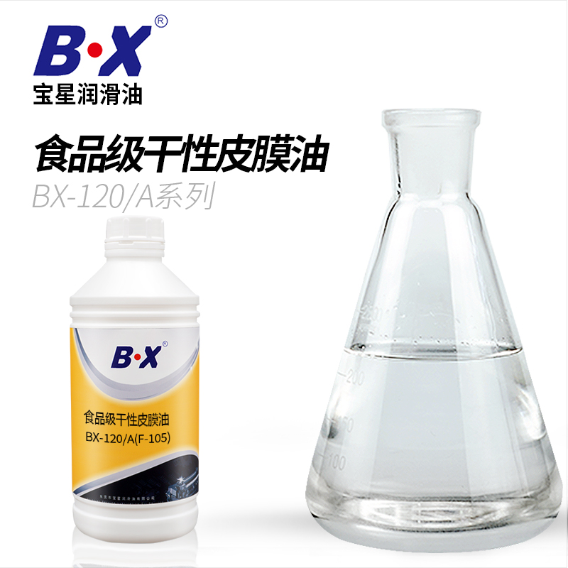 食品级干性皮膜油BX-120/A系列