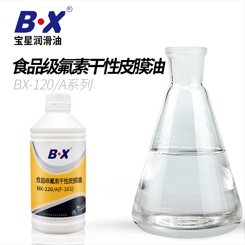 食品级氟素干性皮膜油BX-120/A系列