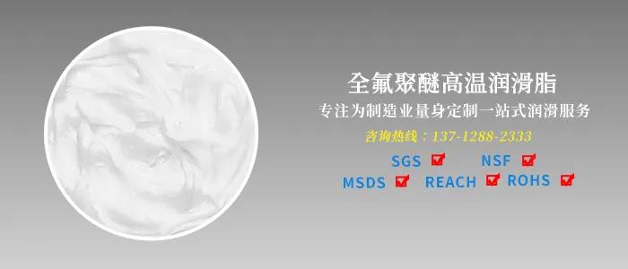 全氟聚醚润滑油脂的特征优势有哪些？