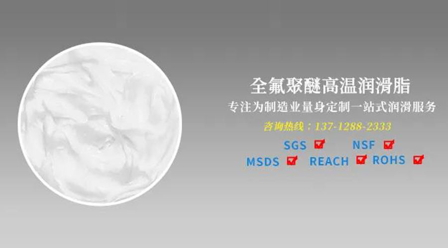 宝星与你分享全氟聚醚润滑油脂的优异特征