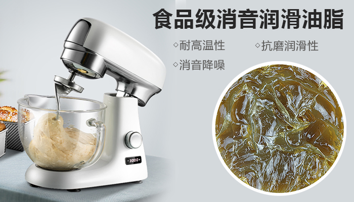 宝星为厨师机量身定制食品级消音润滑油脂