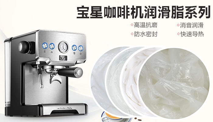 全自动咖啡机选用食品级润滑油脂的要求和标准