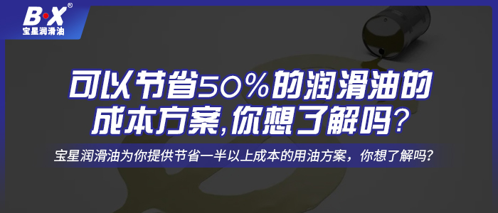 可以节省50%的润滑油的成本方案，你想了解吗？