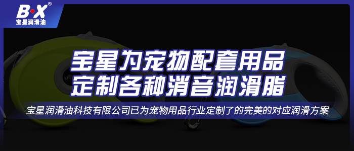 宠物自动牵引绳用什么润滑油脂？