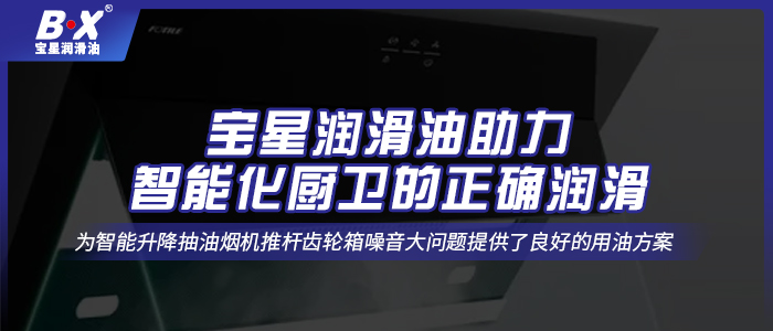 宝星润滑油助力智能化厨卫的正确润滑