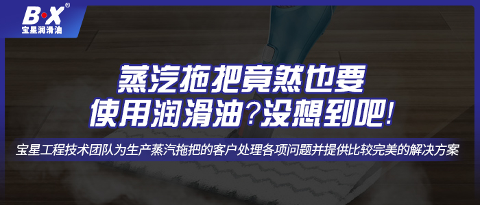 蒸汽拖把竟然也要使用润滑油？没想到吧！