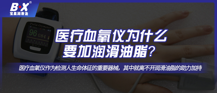 医疗血氧仪怎么选择合适的润滑油脂呢？