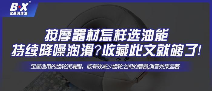 按摩器材怎样选油能持续降噪润滑？收藏此文就够了！