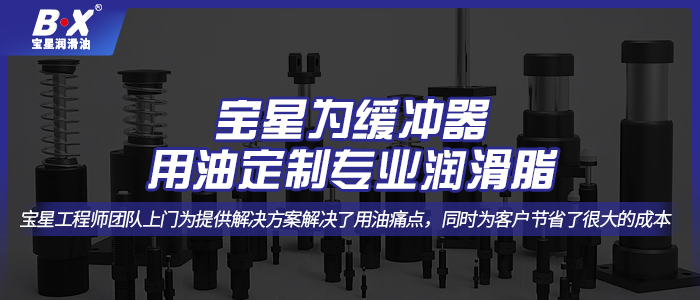 宝星为缓冲器用油定制专业润滑脂