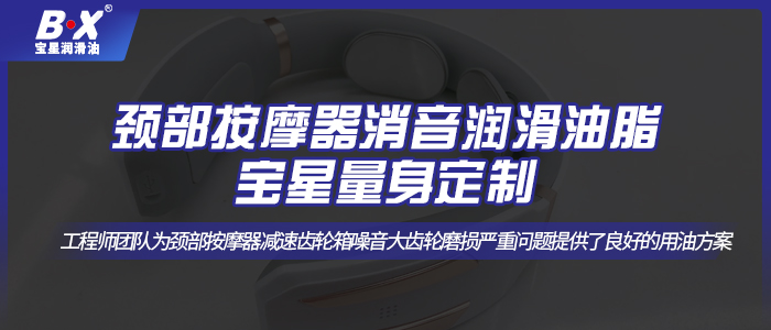 颈部按摩器消音润滑油脂，宝星量身定制