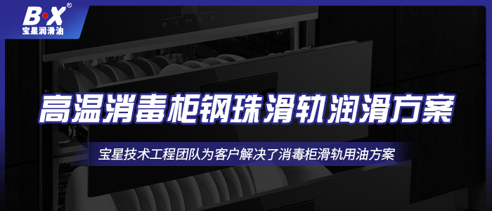 高温消毒柜钢珠滑轨润滑方案