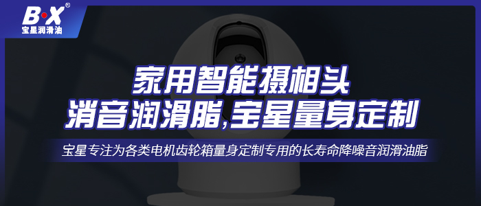 家用智能摄像头消音润滑脂，宝星量身定制