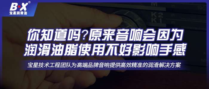 你知道吗？原来音响会因为润滑油脂使用不好影响手感