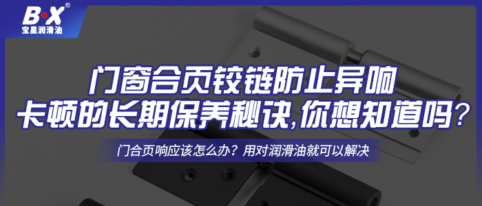 门窗合页铰链防止异响卡顿的长期保养秘诀，你想知道吗？