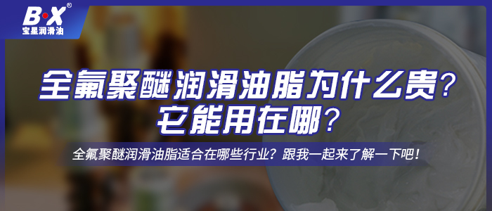 全氟聚醚润滑油脂为什么贵？它能用在哪？