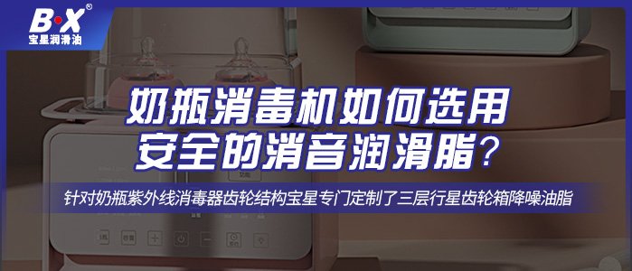 奶瓶消毒机如何选用安全的消音润滑脂？