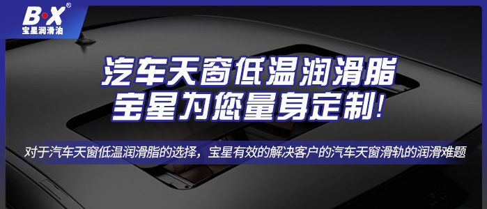 汽车天窗低温润滑脂宝星为您量身定制!