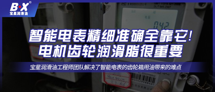 智能电表精细准确全靠它！电机齿轮润滑脂很重要！