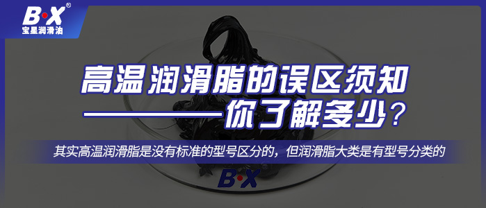 高温润滑脂的误区须知——你了解多少？