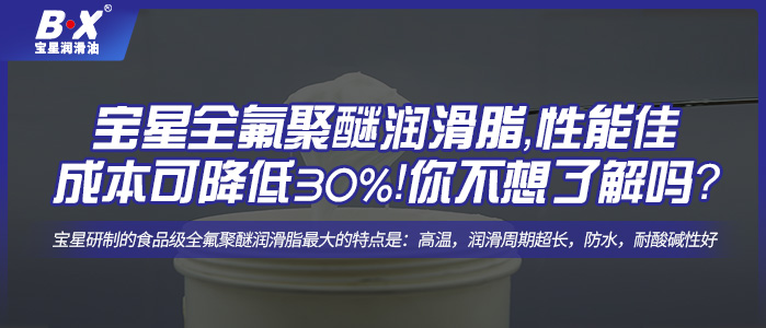 宝星全氟聚醚润滑脂，性能佳，成本可降低30%！你不想了解一下吗？