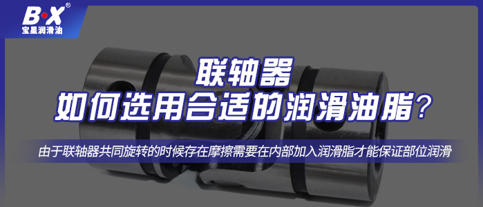 联轴器如何选用合适的润滑油脂？
