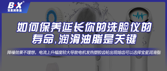 如何保养延长你的洗脸仪的寿命，润滑油脂是关键。