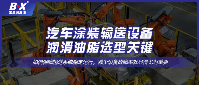 汽车涂装输送设备润滑油脂选型关键！