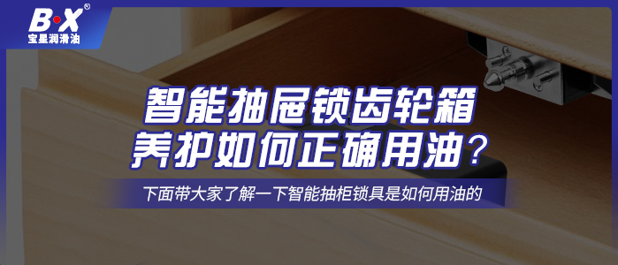 智能抽屉锁齿轮箱养护如何正确用油？