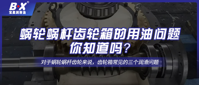 蜗轮蜗杆齿轮箱的用油问题，你知道吗？