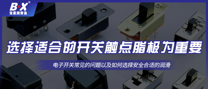 如何选择合适的开关触点润滑脂呢？