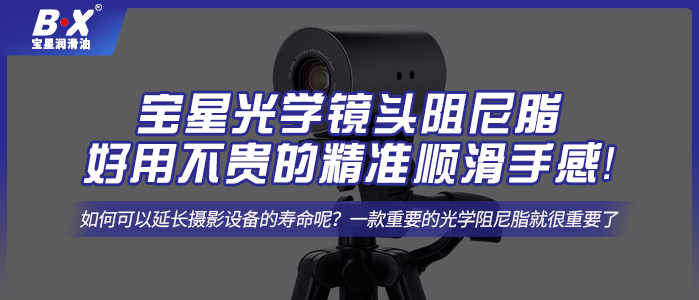宝星光学镜头阻尼脂，好用不贵的精准顺滑手感！