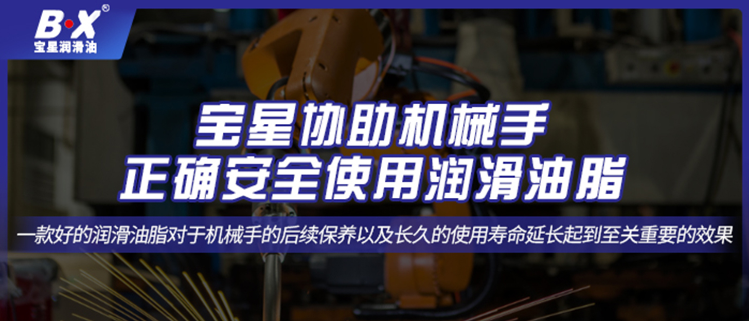宝星协助机械手正确安全使用润滑油脂