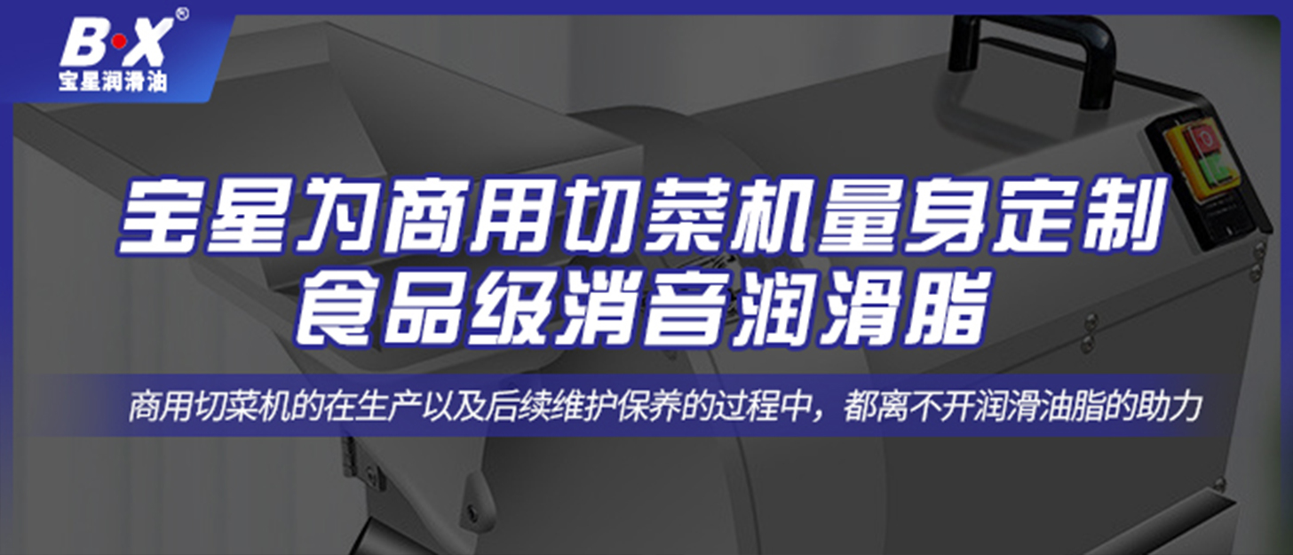 宝星为商用切菜机量身定制食品级消音润滑