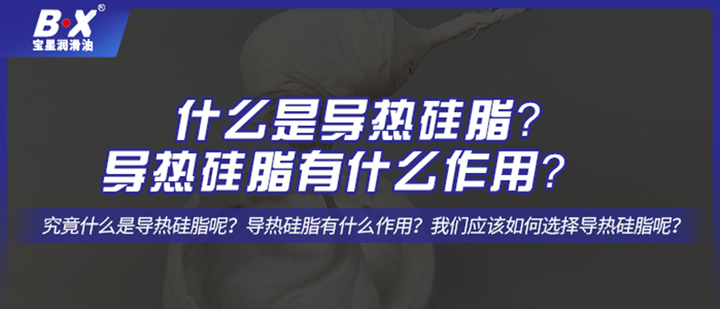 什么是导热硅脂？导热硅脂有什么作用？