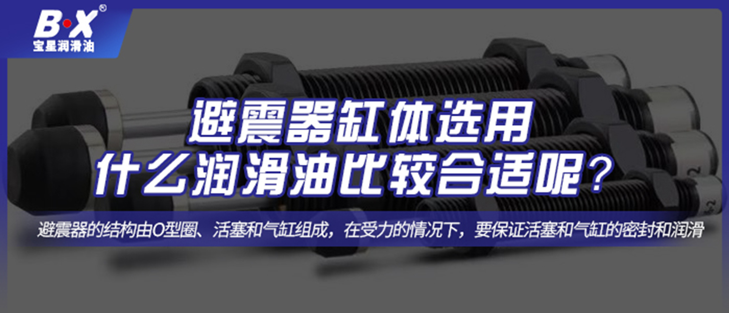 避震器缸体选用什么润滑油比较合适呢？