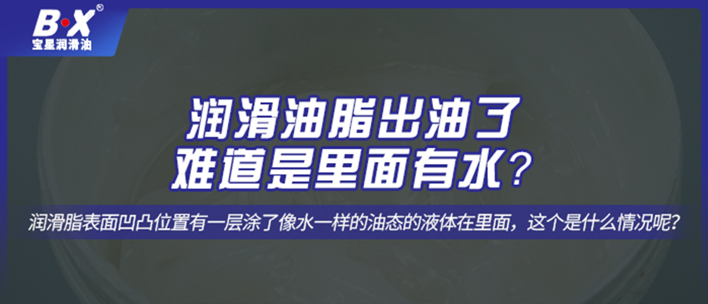 润滑油脂出油了，难道是里面有水？