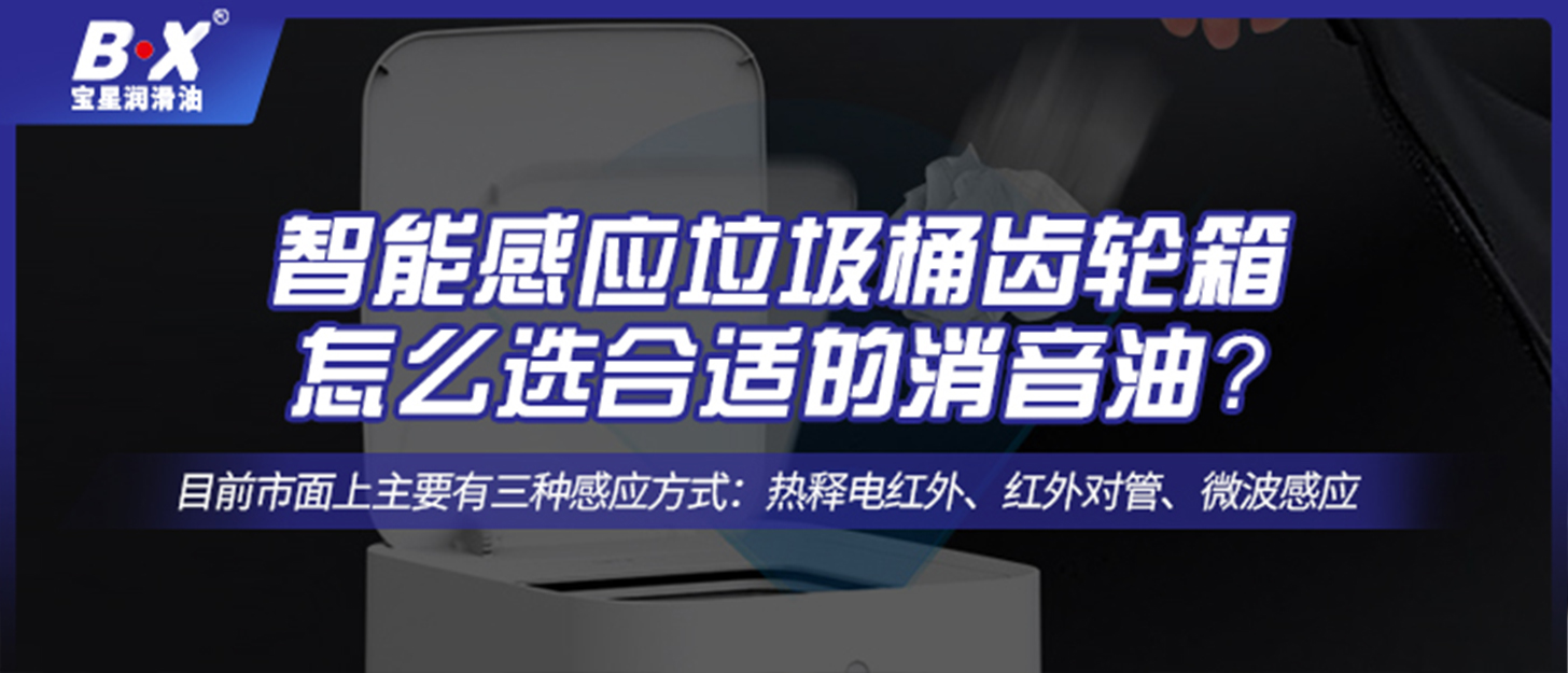 智能感应垃圾桶齿轮箱怎么选合适的消音油？