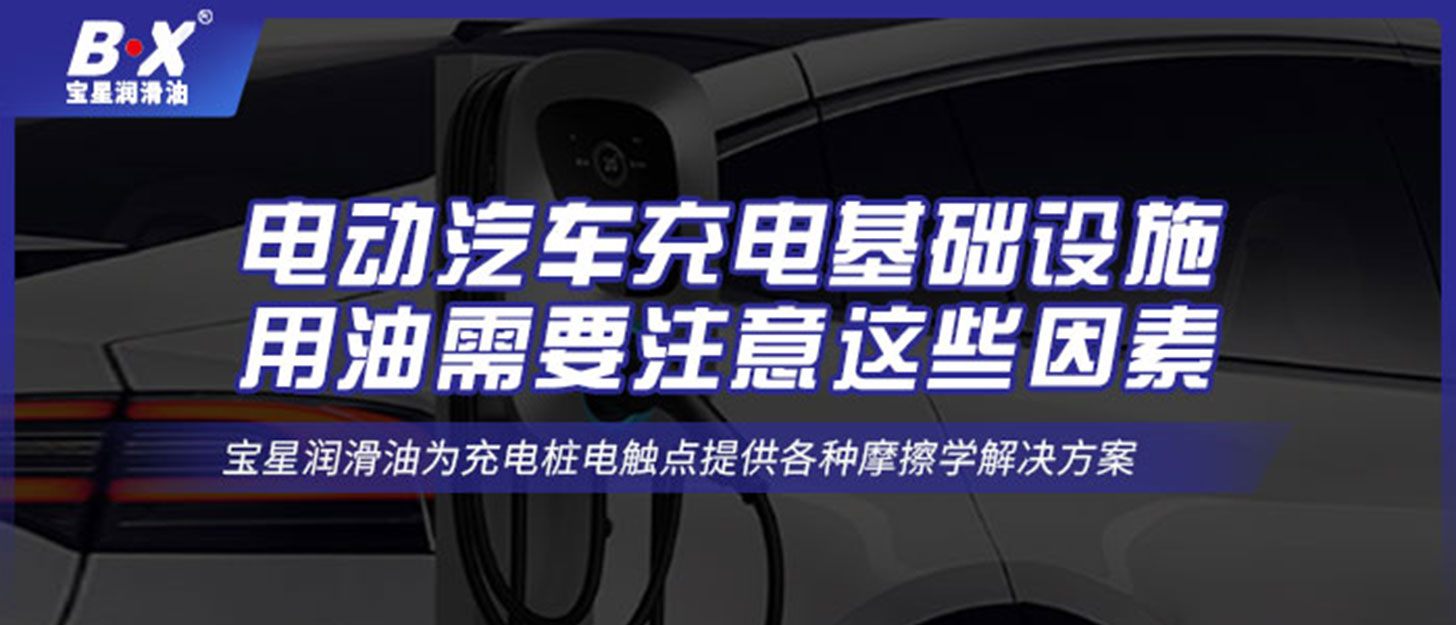 电动汽车充电基础设施用油需要注意这些因素！