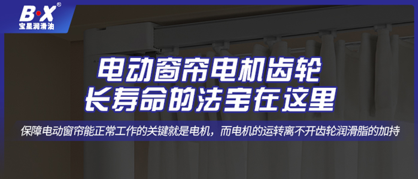 电动窗帘电机齿轮长寿命的法宝在这里！