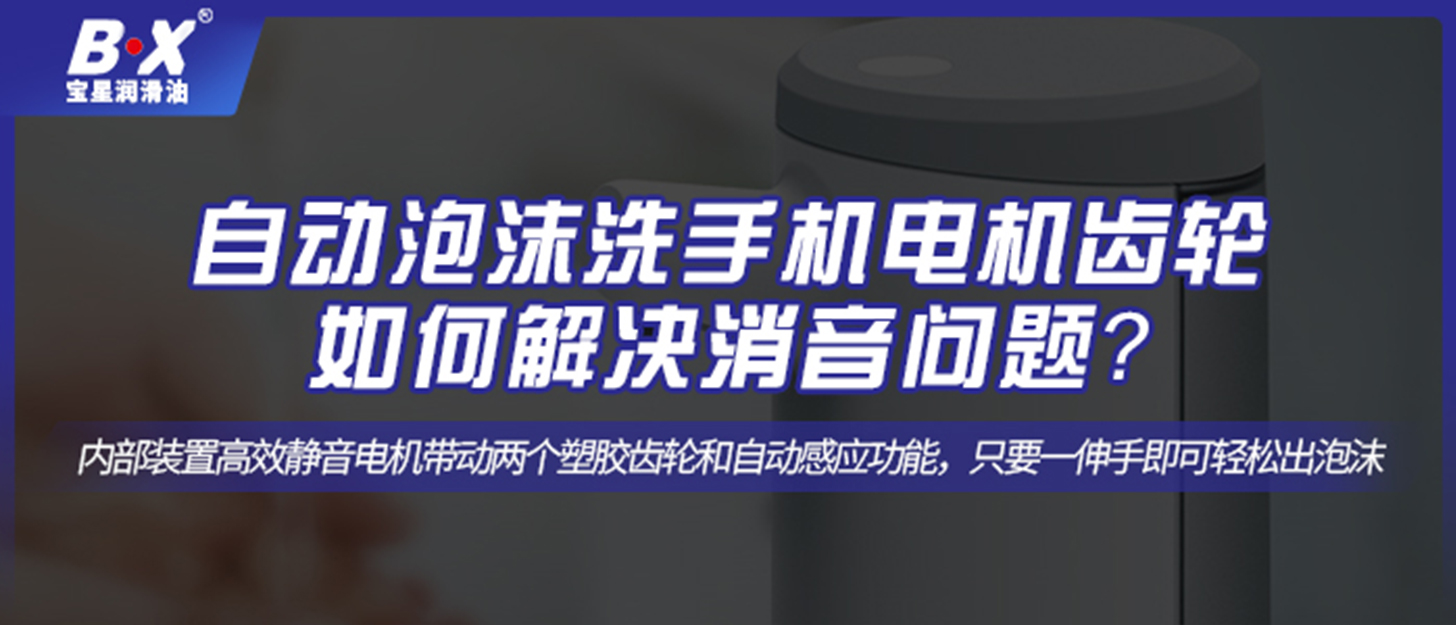 自动泡沫洗手机电机齿轮如何解决消音问题？