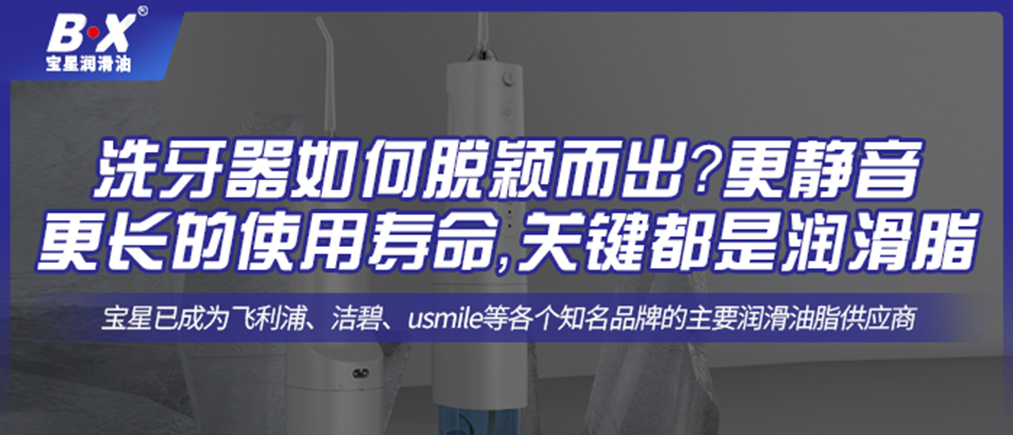 洗牙器如何脱颖而出？更静音更长的使用寿命，关键都是润滑脂